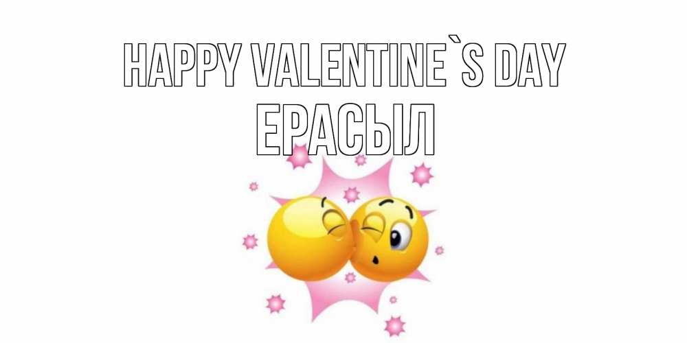 Greetings card с именем, Ерасыл Happy Valentine`s Day Валентинка для самой лучшей Greetings with text for free download 
